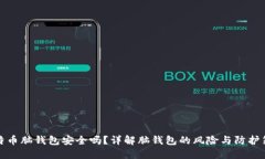 比特币脑钱包安全吗？详