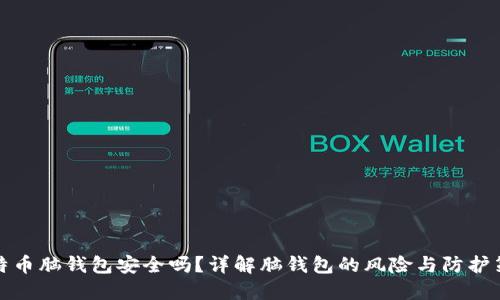 比特币脑钱包安全吗？详解脑钱包的风险与防护策略