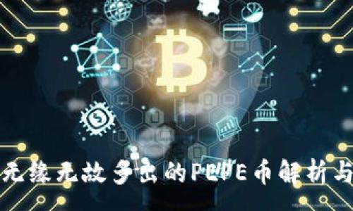 :
TP钱包中无缘无故多出的PEPE币解析与解决方法