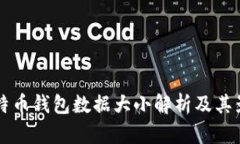 本地比特币钱包数据大小