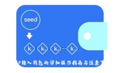 XRP转入钱包的详细操作指