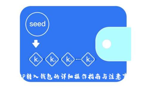 XRP转入钱包的详细操作指南与注意事项
