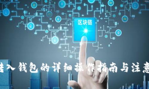 XRP转入钱包的详细操作指南与注意事项