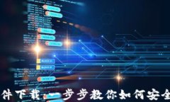 区块链钱包注册软件下载