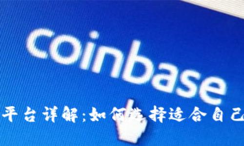 比特币的钱包平台详解：如何选择适合自己的比特币钱包