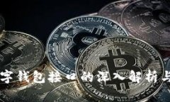 区块链数字钱包接口的深