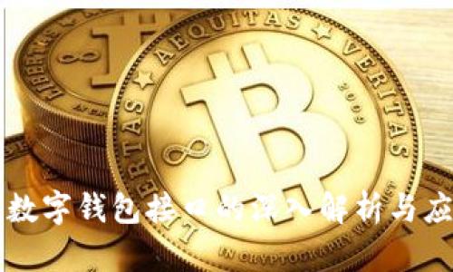 区块链数字钱包接口的深入解析与应用指南
