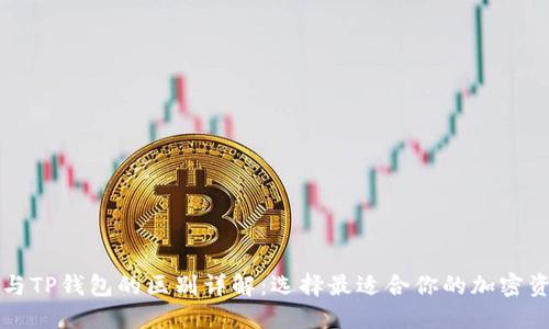 以太坊钱包与TP钱包的区别详解：选择最适合你的加密资产管理工具