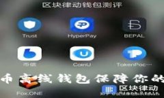 如何使用比特币离线钱包