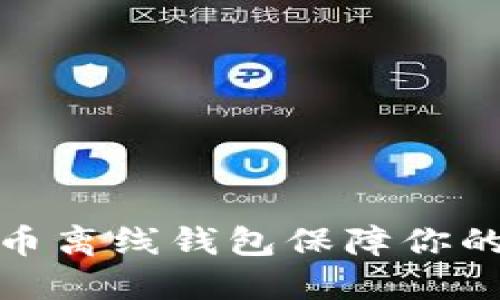 如何使用比特币离线钱包保障你的数字资产安全