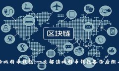 如何安全备份比特币钱包