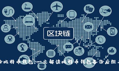 如何安全备份比特币钱包：一文解读比特币钱包备份后缀名及其重要性
