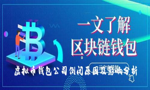 虚拟币钱包公司倒闭原因及影响分析