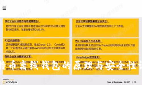 比特币离线钱包的原理与安全性详解