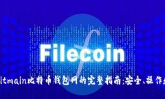使用Bitmain比特币钱包网的