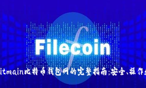 使用Bitmain比特币钱包网的完整指南：安全、操作和技巧