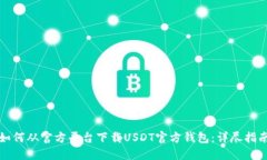 如何从官方平台下载USDT官