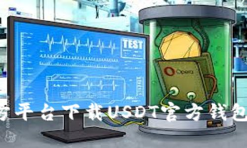 如何从官方平台下载USDT官方钱包：详尽指南