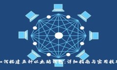 如何搭建五种以太坊钱包