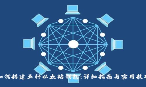 如何搭建五种以太坊钱包：详细指南与实用技巧