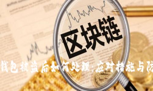 比特币钱包被盗后如何处理：应对措施与防范建议