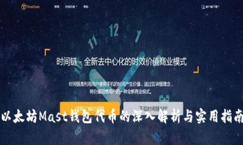 以太坊Mast钱包代币的深入解析与实用指南