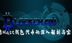 以太坊Mast钱包代币的深入