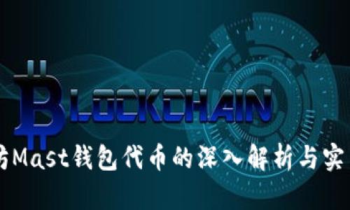 以太坊Mast钱包代币的深入解析与实用指南