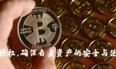 jiaotiTP钱包USDT授权详解：