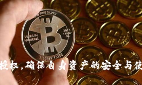 jiaotiTP钱包USDT授权详解：如何顺利进行USDT授权操作/jiaoti
TP钱包, USDT, 数字货币, 钱包授权/guanjianci

在数字货币的世界中，USDT（Tether）作为一种稳定币，其在交易中的广泛应用使其成为投资者和交易者的热门选择。要在类似TP钱包这样的数字货币钱包中使用USDT，用户通常需要进行相应的授权，以确保钱包能够安全地管理和交易用户所持有的数字资产。本文将详细探讨TP钱包USDT授权的各个方面，包括授权的概念、过程、安全注意事项，以及常见问题的解答，帮助用户顺利完成USDT的授权操作。

什么是TP钱包？
TP钱包是一个多功能的去中心化数字货币钱包，支持多种数字资产的存储和交易。TP钱包的用户界面友好，操作简单，非常适合新手使用。该钱包不仅支持比特币、以太坊等主流币种，也支持许多ERC-20标准的代币，例如USDT，用户可以轻松地进行数字资产的管理和转账。

什么是USDT？
USDT（Tether）是一种基于区块链技术的稳定币，旨在缓解加密货币市场的价格波动。USDT的价值与美元1:1挂钩，这意味着1 USDT始终等于1美元（在正常波动范围内）。通过将USDT与法定货币的价值挂钩，投资者可以在数字货币市场中获得稳定的价值存储选择，降低投资风险。

为何需要进行USDT授权？
在TP钱包中，USDT的授权过程主要是为了授予钱包应用访问和管理USDT资产的权限。具体来说，授权操作允许TP钱包与区块链进行交互，执行如转账、交易等操作。在进行任何交易之前，用户必须授权钱包来使用其USDT资产，以确保资源的安全性和合规性。

TP钱包USDT授权的具体步骤
下面将详细介绍在TP钱包中如何进行USDT的授权操作。

ol
    listrong下载并安装TP钱包/strong：首先，用户需要在手机的应用商店中下载TP钱包，并完成安装。确保下载官方版本，以避免安全风险。/li
    listrong创建钱包账户/strong：打开TP钱包后，用户需要创建一个新钱包账户。请记住妥善保管助记词和私钥，以确保资产的安全性。/li
    listrong转入USDT/strong：在创建完钱包之后，用户可以通过交易所等方式将USDT转入自己的TP钱包账户中。确保转账地址正确，以避免资产丢失。/li
    listrong进行授权操作/strong：选择USDT资产，找到授权或“校验”按钮。这时候，用户需要确认并授权TP钱包允许其访问USDT，以进行后续交易。/li
    listrong确认授权成功/strong：授权之后，用户可以在TP钱包的资产管理页面查看授权的状态，确保授权成功。此时，就可以开始使用TP钱包进行USDT的转账和交易了。/li
/ol

TP钱包USDT授权的安全注意事项
进行USDT授权的时候，安全性是首要考虑的问题。以下是一些安全注意事项：
ul
    listrong谨慎保管私钥和助记词/strong：在创建钱包时，会生成助记词和私钥，请勿与他人分享，确保不被盗取。/li
    listrong使用官方应用/strong：下载TP钱包时，务必使用官方链接或应用商店进行下载，避免下载到假冒版本。/li
    listrong定期检查授权状态/strong：在进行频繁的交易时，建议定期检查钱包授权状态，以确保安全性。/li
    listrong开启二步验证/strong：如果TP钱包支持二步验证，务必开启此功能，增加额外的安全保护措施。/li
/ul

关于TP钱包USDT授权的常见问题

1. 如果我在TP钱包中授权了USDT，是否还需要进行其他操作？
在TP钱包中授权USDT后，用户实际上是为后续的交易和转账提供了必要的权限。一旦完成授权，用户就可以开始进行USDT的转账、交易等操作。然而，根据不同交易的需求，有时可能还需要了解更多的配置信息，比如手续费及交易确认时间等，特别是在进行大额交易时。

2. TP钱包USDT授权失败怎么办？
如果在TP钱包中遇到USDT授权失败的情况，可能是由于以下几种原因：
ul
    listrong网络问题/strong：有时候由于网络不稳定，导致授权请求未能成功被发送到区块链。建议检查网络连接，重试授权操作。/li
    listrong余额不足/strong：授权失败有可能是由于钱包余额不足以覆盖相应的交易费用。用户需要确保钱包中有足够的USDT余额及交易手续费。/li
    listrong应用版本问题/strong：如果TP钱包不是最新版本，可能会导致一些功能无法正常使用。建议检查应用更新，下载最新版本。/li
/ul
如果以上问题都得到解决但仍然无法授权，请联系TP钱包的客服寻求帮助。

3. 我是否可以撤销USDT的授权？
是的，用户可以在TP钱包中撤销USDT的授权操作。通常在资产管理页面中，用户可以找到授权资产的相关设置选项，撤销权限会停止该钱包对USDT进行使用的权限。这通常需要一定的时间来生效。
撤销授权是个管理资产的重要措施，尤其当用户不再使用某个钱包或者需要更换至其他钱包时，这能够有效保护用户的资产不被非法使用。

4. TP钱包USDT授权的安全性如何保障？
TP钱包的安全性保障主要体现在几个方面：
ul
    listrong加密技术/strong：TP钱包采用了行业标准的加密技术来保护用户的私钥和交易信息，通过强加密算法确保用户数据的安全。/li
    listrong去中心化控制/strong：作为去中心化的钱包，用户完全控制自己的私钥和助记词，减少了平台被攻击而造成的资产损失风险。/li
    listrong多层安全防护/strong：TP钱包提供多种安全防护措施如指纹解锁、二步验证、交易确认等，能有效减少恶意操作的风险。/li
/ul
用户在使用TP钱包时，务必要意识到自身的安全责任，妥善保管重要的安全信息，并只在信任的环境中进行操作。

5. TP钱包授权USDT后，如何进行币的交易和转账？
在TP钱包完成USDT授权后，用户可以通过以下步骤进行交易和转账：
ol
    listrong选择交易类型/strong：在TP钱包首页，用户可以选择“转账”或“交易”等选项，根据个人需求选择。/li
    listrong输入接收地址/strong：在转账或交易过程中，用户需输入接收方的钱包地址，务必确保地址无误，以避免资产损失。/li
    listrong填写转账金额/strong：指定要转账的USDT数量，确保余额足够覆盖交易金额及手续费。/li
    listrong确认交易信息/strong：在进行交易确认之前，仔细检查所有信息，包括接收地址和转账金额，确保无误。/li
    listrong完成交易/strong：点击确认交易，系统会将你的USDT通过区块链处理，用户可以在TP钱包的交易记录中查看交易状态。/li
/ol
在进行交易和转账时一定要注意费用问题，了解当前的网络费用及手续费标准。

总结
TP钱包作为一款支持USDT等多种数字资产的方便工具，用户在进行的授权和交易中都传达了对数字资产安全管理的重视。通过本文的详细介绍，相信用户可以更顺利地进行TP钱包USDT授权，确保自身资产的安全与使用的便捷性。在数字货币的交易和管理中，务必保持警惕，确保所有操作都是在安全的网络环境之下进行，从而充分利用好这一优秀的数字资产管理工具。