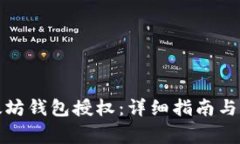 如何取消以太坊钱包授权