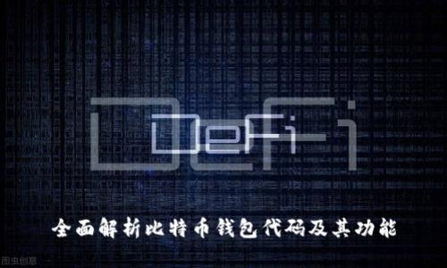 全面解析比特币钱包代码及其功能