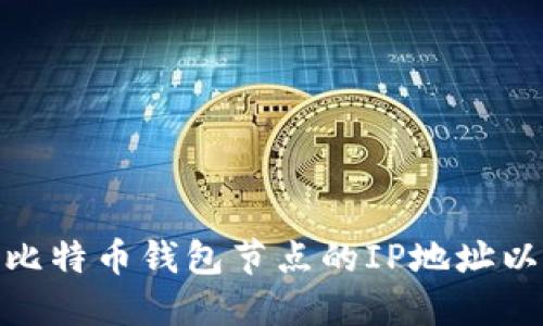 : 如何找到比特币钱包节点的IP地址以及相关知识