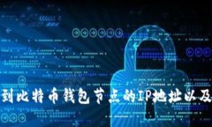: 如何找到比特币钱包节点