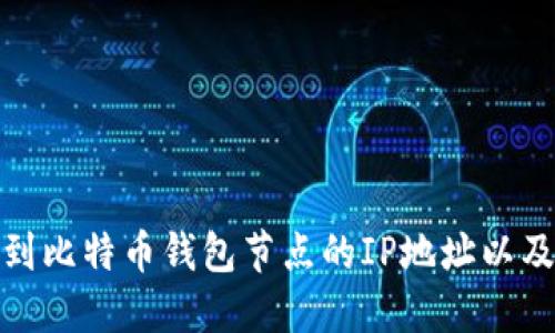 : 如何找到比特币钱包节点的IP地址以及相关知识