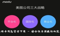 安卓比特币钱包官方下载
