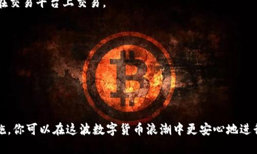 虚拟币自己的钱包：安全存储与管理数字资产的最佳选择

guanjci虚拟币, 钱包, 数字资产, 安全存储/guanjci

## 引言

在数字货币日益普及的今天，拥有一个安全且有效的虚拟币钱包变得极其重要。虚拟币钱包不仅是存储和管理你数字资产的地方，更是保护你的投资安全的第一道防线。本文将详细介绍虚拟币钱包的种类、特点，以及如何有效地使用和管理它，同时回答关于虚拟币钱包的一些常见问题。

## 什么是虚拟币钱包？

虚拟币钱包是一种数字工具，用于存储和管理虚拟货币（如比特币、以太坊等）。它不是真实的物理钱包，而是一种软件，可以生成、存储和管理你的公钥和私钥。公钥用于生成你的钱包地址，而私钥则是用来签署交易及证明对相应数字资产的控制权。

虚拟币钱包有多个种类，包括：软件钱包、硬件钱包、纸钱包和在线钱包。每种钱包都有其独特的优势和适用场景，下面将逐一介绍这些钱包的类型及其特点。

## 钱包的种类

### 软件钱包

软件钱包是最常用的虚拟币钱包类型，通常可以安装在电脑或手机上。它们分为两种类型：热钱包和冷钱包。

热钱包
热钱包是指连接互联网的钱包，方便用户随时随地访问和使用。例子包括手机应用和桌面软件。虽然热钱包的使用便捷，但由于连接互联网，存在一定的安全风险，如黑客攻击。

冷钱包
冷钱包则是完全离线的钱包，通常以硬件的形式存在（例如硬件钱包）。在存储大额资金或长期投资时，冷钱包是推荐使用的，因为它提供了更高的安全性，极大地降低了被黑客攻击的风险。

### 硬件钱包

硬件钱包是一种专门设计用于存储和管理虚拟货币的物理设备，通常以U盘或类似的形式存在。它们可以提供极佳的安全性，私钥存储在设备内部，不会直接接触到互联网，为用户的数字资产增加了额外的安全屏障。

常见的硬件钱包品牌
一些知名的硬件钱包包括Ledger、Trezor等。这些品牌因其安全性和用户友好型界面而受到广泛推崇。

### 纸钱包

纸钱包是将私钥和公钥以二维码的形式打印在纸张上。这种形式的安全性极高，因为它完全离线，不受任何网络攻击的威胁。然而，如果纸张损坏、丢失或者不慎被他人发现，资产就可能无法恢复。因此，纸钱包更适合长期持有的用户，并需妥善保管。

### 在线钱包

在线钱包是由第三方提供的服务，用户可以在网络浏览器中访问钱包。虽然这种钱包使用非常方便，但用户需信任服务提供商的安全措施。在选择在线钱包时，一定要选择知名且声誉良好的平台。

## 如何选择合适的虚拟币钱包？

在选择虚拟币钱包时，用户需考虑多个方面，例如安全性、使用便捷性、可兼容性、费用和支持的币种等。下面是一些选择建议：

安全性
安全性无疑是选择钱包时最为重要的因素。确保钱包具备多重安全措施，如双因素认证、冷存储等。同时，了解该钱包品牌的信誉资料以及是否有过安全事件。

使用便捷性
选择一种容易上手且界面友好的钱包，尤其对初学者来讲尤为重要。确保钱包软件提供完善的用户指南以帮助用户快速上手。

费用
一些钱包会收取交易费或服务费，选择时应考虑这些费用是否适合自己的使用需求。

## 如何安全使用虚拟币钱包？

持有虚拟币钱包后，如何安全使用也至关重要。以下是一些实用的安全建议。

定期更新软件
始终使用最新版本的钱包软件。开发者会定期发布更新，修复漏洞和提供新功能，更新能够确保钱包的安全性。

保持备份
无论是软件钱包还是硬件钱包，始终保持备份。对于软件钱包，确保你保留助记词和其它恢复信息；对于硬件钱包，则定期备份钱包数据。

安全存储私钥
私钥是访问你数字资产的唯一凭证，绝不应将其分享给他人。同时，应选择安全的存储方式，比如将私钥存储在冷钱包中。

## 常见问题

Q1: 如何恢复丢失的钱包？

如果钱包丢失，最重要的是找回助记词或恢复种子。多数软件钱包会在初次设置时生成助记词以恢复你的钱包。如果丢失了助记词，通常无法恢复钱包。

Q2: 我可以在多个钱包中持有同一种虚拟币吗？

是的，绝大多数虚拟货币均可以在多个钱包中持有。用户根据个人需求、使用场景、方便性等因素选择不同的钱包。

Q3: 钱包的私钥和公钥有什么区别？

公钥是通过私钥生成的地址，用于接收资金，而私钥则是用于签署交易和管理资金的密钥。保护好私钥，可以确保对资金的控制权。

Q4: 较小的虚拟币应该存储在钱包中吗？

这取决于你的投资策略和对这些虚拟币的长远看法。如果是长期投资，存入钱包会更安全；如果是短期交易，则可以选择在交易平台上交易。

Q5: 如何选购硬件钱包？

选择硬件钱包时，建议查看钱包的品牌口碑、功能支持、用户界面等，同时确保该钱包对你持有的数字资产兼容。

## 结论

拥有一个安全且方便的虚拟币钱包是数字资产管理中至关重要的一环。通过选择合适的钱包类型并采取必要的安全措施，你可以在这波数字货币浪潮中更安心地进行投资与管理。希望上述信息对你有所帮助，祝你的数字资产保值增值！