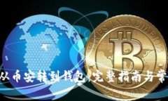 如何将TRX从币安转到钱包
