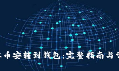 如何将TRX从币安转到钱包：完整指南与常见问题解答