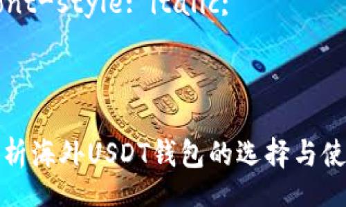style
. {
    font-size: 24px;
    font-weight: bold;
}
.guanjianci {
    font-style: italic;
}
/style

全面解析海外USDT钱包的选择与使用指南