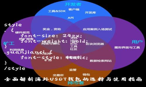 style
. {
    font-size: 24px;
    font-weight: bold;
}
.guanjianci {
    font-style: italic;
}
/style

全面解析海外USDT钱包的选择与使用指南