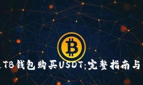《如何通过TB钱包购买USDT：完整指南与步骤解析》
