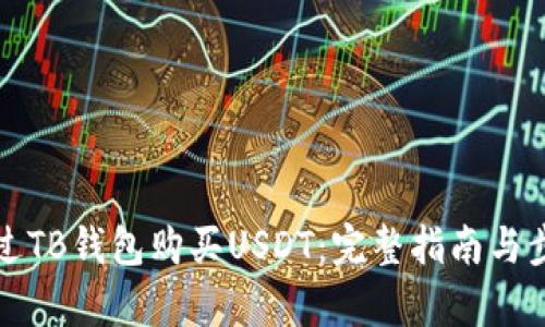《如何通过TB钱包购买USDT：完整指南与步骤解析》