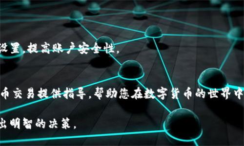 钱包使用USDT交换TRX的详细指南

USDT, TRX, 加密货币, 数字钱包/guanjianci

一、引言
随着加密货币的迅猛发展，越来越多的人开始接触并使用数字资产。在众多数字资产中，USDT（泰达币）作为一种稳定币，受到了广泛的欢迎。与此同时，TRX（波场币）作为一个颇受欢迎的区块链项目，其交易量和投资价值也吸引了无数投资者的目光。如何在钱包中将USDT转换为TRX，成为了许多用户关注的焦点。

本文将详细阐述如何在数字钱包中将USDT兑换为TRX的过程，包括所需工具、步骤和注意事项，帮助用户顺利完成交易。

二、了解USDT和TRX
在深入讨论之前，我们首先来了解一下USDT和TRX的基本信息。

USDT是由Tether公司发行的一种锚定美元的稳定币，其价值稳定，通常为1 USDT = 1 USD。用户可以使用USDT进行日常交易、投资和转账等，大大降低了加密货币的市场波动风险。

TRX则是波场网络的原生代币，波场是一个去中心化的平台，旨在通过区块链技术构建全球性的数字内容娱乐系统。TRX的使用场景包括转账、众筹、游戏和娱乐等，吸引了许多投资者的关注。

三、准备工作
在进行USDT和TRX的兑换前，用户需要准备以下几项工作：

ul
    listrong选择合适的钱包：/strong用户需要选择支持USDT和TRX的数字钱包，例如：Trust Wallet、Coinbase、Huobi Wallet等。/li
    listrong获取USDT：/strong用户需要在交易所或者从其他用户那里获取USDT，确保账户中有足够的USDT进行转换。/li
    listrong了解平台的兑换费率：/strong不同平台的兑换费率可能不同，用户需提前了解，以选择最划算的平台进行兑换。/li
/ul

四、再学习如何兑换USDT为TRX
h41. 注册或登录钱包账户/h4
用户首先需要在选择的钱包平台上注册一个账户，若已有账户，则直接登录。确保账户安全，设置复杂的密码，同时启用双重验证以增强账户安全性。

h42. 充值USDT/h4
登录之后，用户可以在钱包中找到充值的选项。选择USDT作为充值方式，按照钱包提供的指引进行转账操作。这一步骤可能需要一些时间，用户需耐心等待。

h43. 找到兑换功能/h4
大多数钱包都提供了直接的兑换功能。用户在主界面上可以找到“兑换”或“交易”之类的选项。点击进入后通常会看到可以兑换的币种列表。

h44. 选择USDT和TRX/h4
在币种列表中，选择USDT作为投入币种，TRX作为目标币种。确认当前汇率，了解兑换比例。

h45. 输入兑换数量/h4
输入希望兑换的USDT数量，钱包系统将自动计算出可获得的TRX数量。用户也可以随时查看兑换的手续费，确保了解所有费用。

h46. 确认交易/h4
在确认一切无误后，用户需要点击“确认”来完成交易。此时，钱包系统会处理交易，用户可以在交易记录中查看进行中的交易状态。

h47. 等待确认/h4
一旦交易被网络确认，用户的TRX将会自动添加到他们的钱包中。此时，用户可以随时查看他们的TRX余额，并开始进一步操作。

五、可能遇到的问题
在将USDT兑换为TRX的过程中，用户可能会遇到各种问题，以下是几个常见的问题及其解决方案。

h41. 钱包无法找到USDT或TRX/h4
这可能是因为钱包未更新或不支持该币种，用户需要确保所使用的钱包支持USDT和TRX。如果仍然无法找到，建议用户联系钱包客服或选择其他钱包。

h42. 交易手续费过高/h4
不同钱包和交易平台的交易手续费不同。有些平台可能会采取动态手续费策略，用户可以多做比较，选择最经济的方案进行兑换。

h43. 交易延迟/h4
交易延迟通常是由网络拥堵引起的，特别是在高峰期。用户可以查看区块链网络的状态来确认是否是网络问题。遇到长时间未确认的交易，用户可考虑与平台客服联系。

h44. 兑换汇率波动/h4
加密货币市场波动较大，用户在选定兑换金额后，汇率可能在短时间内变动。建议用户在汇率合适的时候尽快进行兑换。

h45. 如何确保资金安全/h4
用户在进行数字货币交易时，需保持警惕，务必保护好自己的私钥和助记词，避免泄露。在进行交易前，建议开启双重身份验证等安全设置，提高账户安全性。

六、结论
将USDT转换为TRX的过程并不存在太多复杂性，但用户需了解相关操作及潜在问题，确保交易过程顺利。希望本文能够为您的加密货币交易提供指导，帮助您在数字货币的世界中独立自在地前行。

最后，随着区块链技术的不断发展，未来可能会出现更多便捷和安全的交易工具。用户应时刻关注市场动态，掌握最新的交易信息，做出明智的决策。
