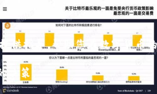 钱包使用USDT交换TRX的详细指南

USDT, TRX, 加密货币, 数字钱包/guanjianci

一、引言
随着加密货币的迅猛发展，越来越多的人开始接触并使用数字资产。在众多数字资产中，USDT（泰达币）作为一种稳定币，受到了广泛的欢迎。与此同时，TRX（波场币）作为一个颇受欢迎的区块链项目，其交易量和投资价值也吸引了无数投资者的目光。如何在钱包中将USDT转换为TRX，成为了许多用户关注的焦点。

本文将详细阐述如何在数字钱包中将USDT兑换为TRX的过程，包括所需工具、步骤和注意事项，帮助用户顺利完成交易。

二、了解USDT和TRX
在深入讨论之前，我们首先来了解一下USDT和TRX的基本信息。

USDT是由Tether公司发行的一种锚定美元的稳定币，其价值稳定，通常为1 USDT = 1 USD。用户可以使用USDT进行日常交易、投资和转账等，大大降低了加密货币的市场波动风险。

TRX则是波场网络的原生代币，波场是一个去中心化的平台，旨在通过区块链技术构建全球性的数字内容娱乐系统。TRX的使用场景包括转账、众筹、游戏和娱乐等，吸引了许多投资者的关注。

三、准备工作
在进行USDT和TRX的兑换前，用户需要准备以下几项工作：

ul
    listrong选择合适的钱包：/strong用户需要选择支持USDT和TRX的数字钱包，例如：Trust Wallet、Coinbase、Huobi Wallet等。/li
    listrong获取USDT：/strong用户需要在交易所或者从其他用户那里获取USDT，确保账户中有足够的USDT进行转换。/li
    listrong了解平台的兑换费率：/strong不同平台的兑换费率可能不同，用户需提前了解，以选择最划算的平台进行兑换。/li
/ul

四、再学习如何兑换USDT为TRX
h41. 注册或登录钱包账户/h4
用户首先需要在选择的钱包平台上注册一个账户，若已有账户，则直接登录。确保账户安全，设置复杂的密码，同时启用双重验证以增强账户安全性。

h42. 充值USDT/h4
登录之后，用户可以在钱包中找到充值的选项。选择USDT作为充值方式，按照钱包提供的指引进行转账操作。这一步骤可能需要一些时间，用户需耐心等待。

h43. 找到兑换功能/h4
大多数钱包都提供了直接的兑换功能。用户在主界面上可以找到“兑换”或“交易”之类的选项。点击进入后通常会看到可以兑换的币种列表。

h44. 选择USDT和TRX/h4
在币种列表中，选择USDT作为投入币种，TRX作为目标币种。确认当前汇率，了解兑换比例。

h45. 输入兑换数量/h4
输入希望兑换的USDT数量，钱包系统将自动计算出可获得的TRX数量。用户也可以随时查看兑换的手续费，确保了解所有费用。

h46. 确认交易/h4
在确认一切无误后，用户需要点击“确认”来完成交易。此时，钱包系统会处理交易，用户可以在交易记录中查看进行中的交易状态。

h47. 等待确认/h4
一旦交易被网络确认，用户的TRX将会自动添加到他们的钱包中。此时，用户可以随时查看他们的TRX余额，并开始进一步操作。

五、可能遇到的问题
在将USDT兑换为TRX的过程中，用户可能会遇到各种问题，以下是几个常见的问题及其解决方案。

h41. 钱包无法找到USDT或TRX/h4
这可能是因为钱包未更新或不支持该币种，用户需要确保所使用的钱包支持USDT和TRX。如果仍然无法找到，建议用户联系钱包客服或选择其他钱包。

h42. 交易手续费过高/h4
不同钱包和交易平台的交易手续费不同。有些平台可能会采取动态手续费策略，用户可以多做比较，选择最经济的方案进行兑换。

h43. 交易延迟/h4
交易延迟通常是由网络拥堵引起的，特别是在高峰期。用户可以查看区块链网络的状态来确认是否是网络问题。遇到长时间未确认的交易，用户可考虑与平台客服联系。

h44. 兑换汇率波动/h4
加密货币市场波动较大，用户在选定兑换金额后，汇率可能在短时间内变动。建议用户在汇率合适的时候尽快进行兑换。

h45. 如何确保资金安全/h4
用户在进行数字货币交易时，需保持警惕，务必保护好自己的私钥和助记词，避免泄露。在进行交易前，建议开启双重身份验证等安全设置，提高账户安全性。

六、结论
将USDT转换为TRX的过程并不存在太多复杂性，但用户需了解相关操作及潜在问题，确保交易过程顺利。希望本文能够为您的加密货币交易提供指导，帮助您在数字货币的世界中独立自在地前行。

最后，随着区块链技术的不断发展，未来可能会出现更多便捷和安全的交易工具。用户应时刻关注市场动态，掌握最新的交易信息，做出明智的决策。