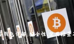 比特币多签钱包详解：安