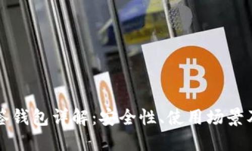 比特币多签钱包详解：安全性、使用场景及操作指南