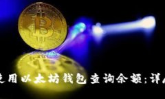 如何使用以太坊钱包查询