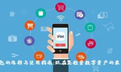 以太坊钱包的选择与使用