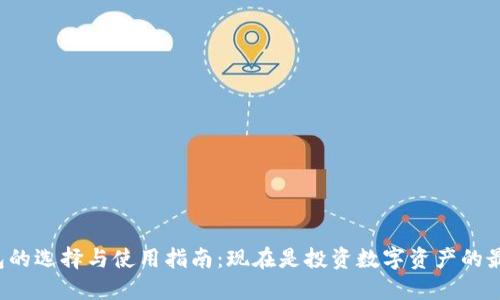 以太坊钱包的选择与使用指南：现在是投资数字资产的最佳时机吗？